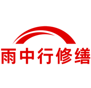 遂昌雨中行修缮工程有限公司